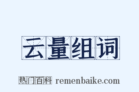 云量组词是什么意思的图片